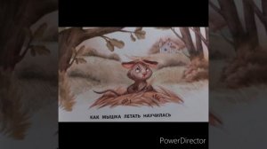 Е.Ульева "Как мышка летать научилась"