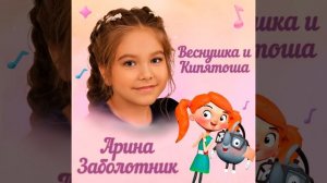 Веснушка и Кипятоша