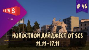 #46 НОВОСТНОЙ ДАЙДЖЕСТ ПО ETS 2 И ATS 11.11-17.11