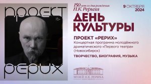 9 Октября. Ч. 4. ПРОЕКТ «РЕРИХ». Концерт молодёжного «Первого театра» г. Новосибирска