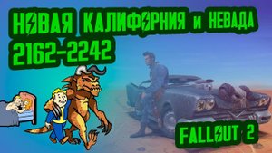 Разбор лора FALLOUT 2  Новая Калифорния (2167-2242)  №7 Потерянные Голозаписи