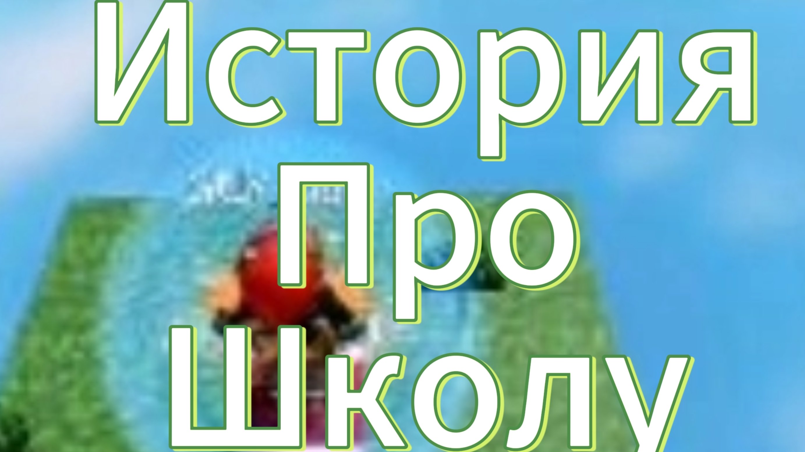 История про школу