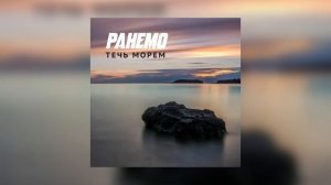 Ранемо - Течь морем (Официальная премьера трека)