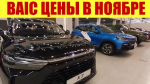 BAIC - НОВЫЕ ЦЕНЫ. ⛔⛔⛔ На что они рассчитывают ❓❗