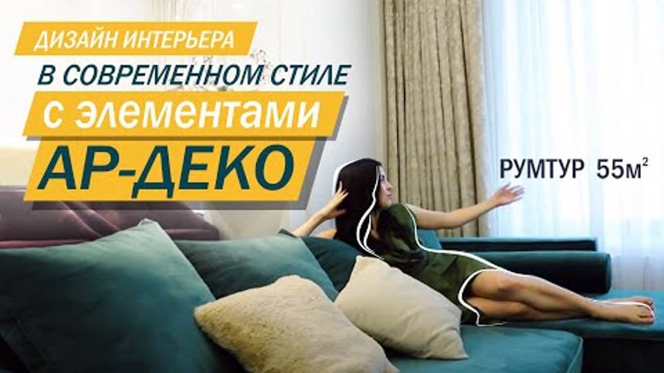 Обзор Квартиры 55 м² / Дизайн Интерьера в Современном Стиле / Румтур по Квартире.