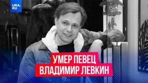 Экс-солист группы «На-На» Владимир Левкин умер на 58-м году жизни