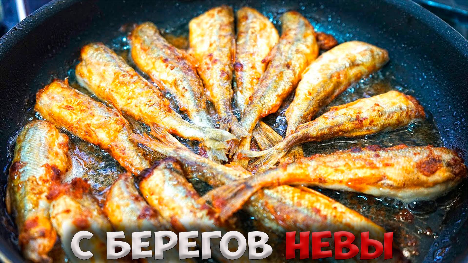 ЖАРЕНАЯ КОРЮШКА! ОТЛИЧНАЯ закуска к ПИВУ и не только!!!