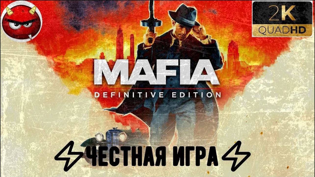 ⚡Mafia Definitive Edition⚡Миссия 5⚡Честная игра⚡