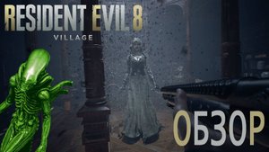 Resident Evil: Village - (Обзор)