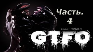 CoopGames #194. GTFO. Часть 4