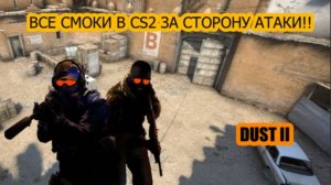 ВСЕ СМОКИ НА DUST II ЗА СТОРОНУ АТАКИ! (CS2)