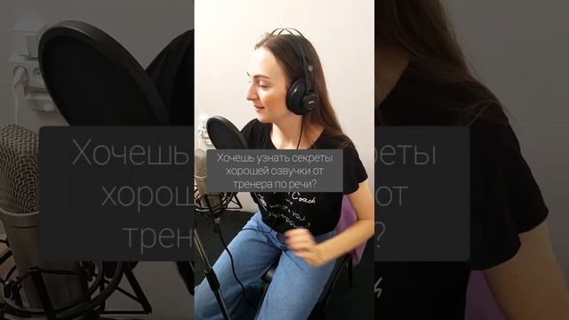 Успешная озвучка: СЕКРЕТЫ тренера по речи и дикции 🎙️ смотреть онлайн