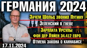 Зачем Шольц звонил Путину/Зеленский в гневе/Зарплата Фон дер Ляйен 34412€/Отмена закона о каннабисе