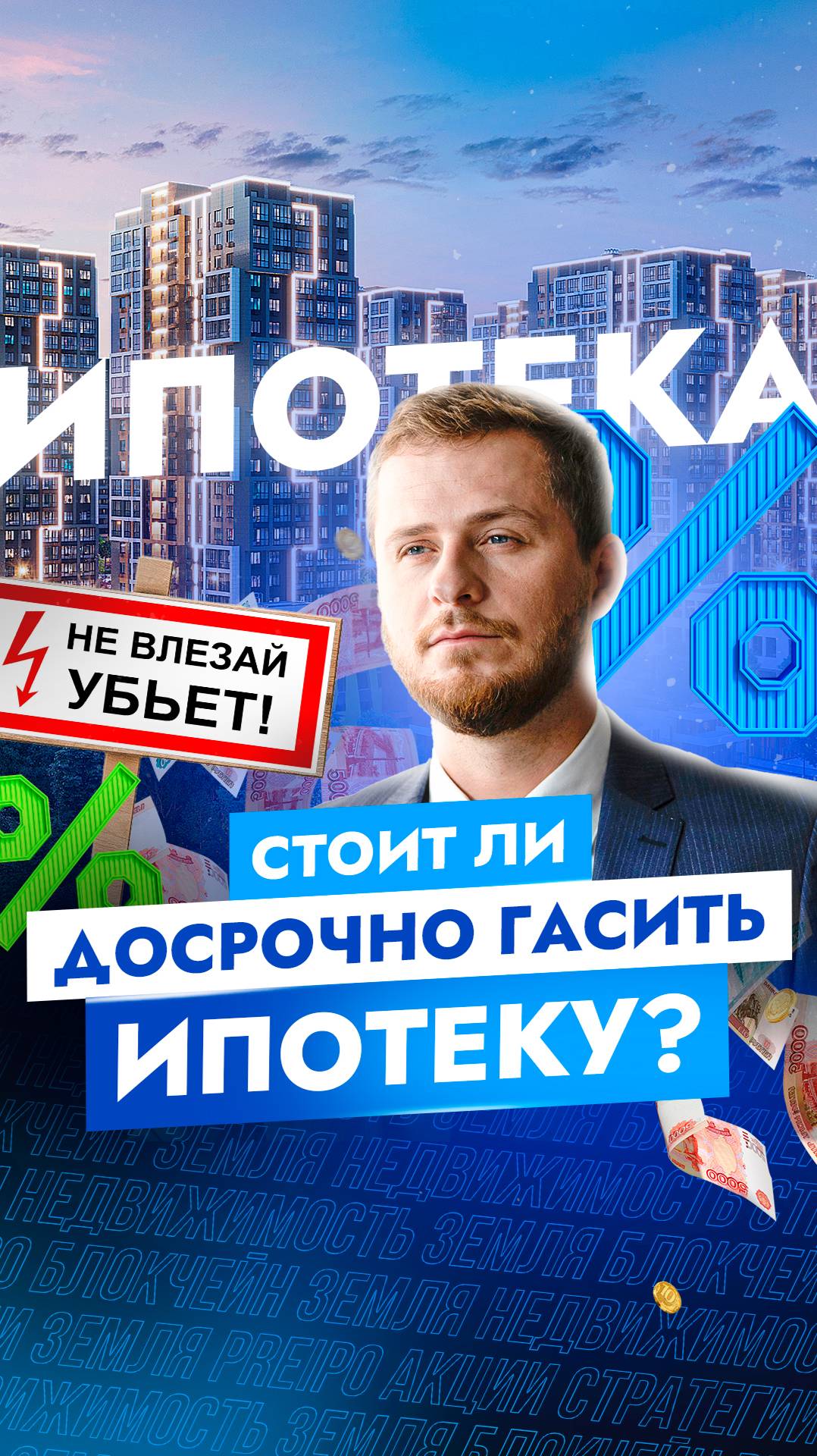 Стоит ли досрочно гасить ИПОТЕКУ?! #кредит