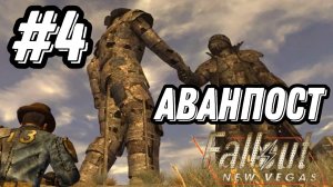 ПРОХОЖДЕНИЕ,АВАНПОСТ►FALLOUT NEW VEGAS►#4