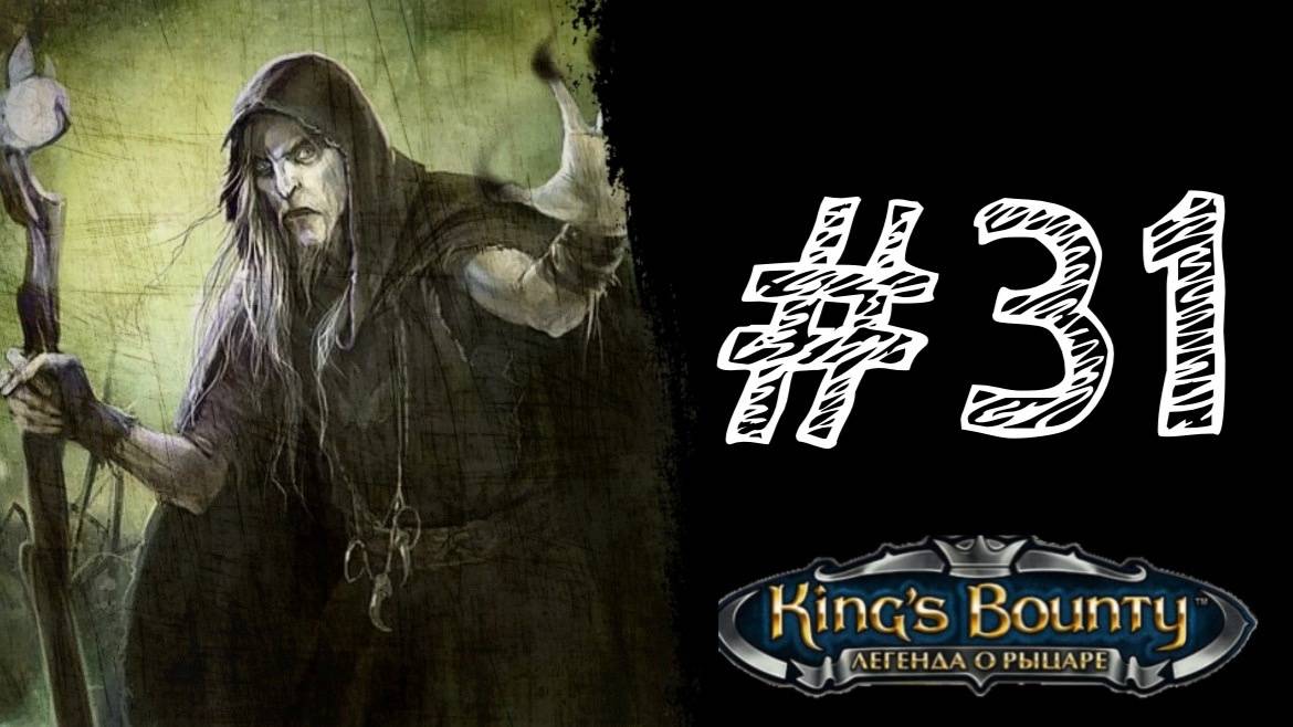 ЗЛОЙ КОЛДУН! Прохождение #31 - King’s Bounty. Легенда о рыцаре