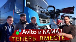 Авито и Камаз вместе продвигают Российское автомобилестроение