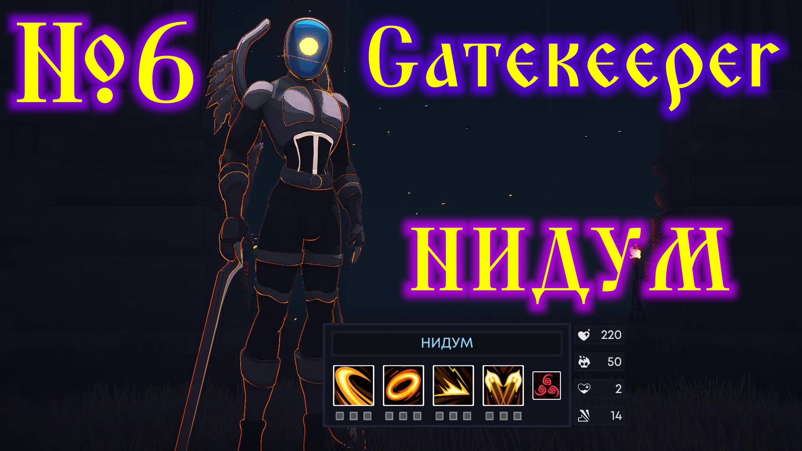 Gatekeeper №6 Нидум