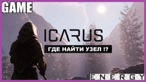ICARUS #29. Вспучивание. GAME ENERGY. #game #icarus #игры