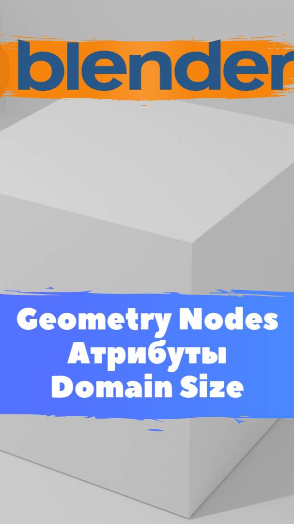 Короче говоря начал изучать ГеометриНодс Blender Domain Size / Уроки Blender для начинающих