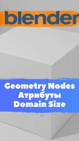 Короче говоря начал изучать ГеометриНодс Blender Domain Size / Уроки Blender для начинающих