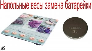 Напольные весы замена батарейки