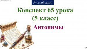 65 урок 2 четверть 5 класс. Антонимы