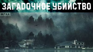 МГЛА: Загадочное убийство. 3 серия таинственной истории про странный туман. МИСТИКА, Ужастики