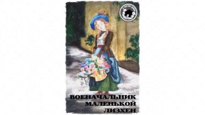 Очень интересный рассказ «Военачальник маленькой Лизхен»  | 4 Часть