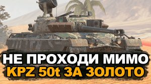 Лучший танк черной пятницы - KPZ 50t за золото | Tanks Blitz