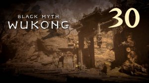 Black Myth: Wukong - Глава 2: Жёлтый песок, тихие сумерки (Часть 18) - Прохождение игры [#30] | PC