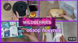 Заказ Вайлдберриз/ Обзор покупок 🛍️ с ценами
