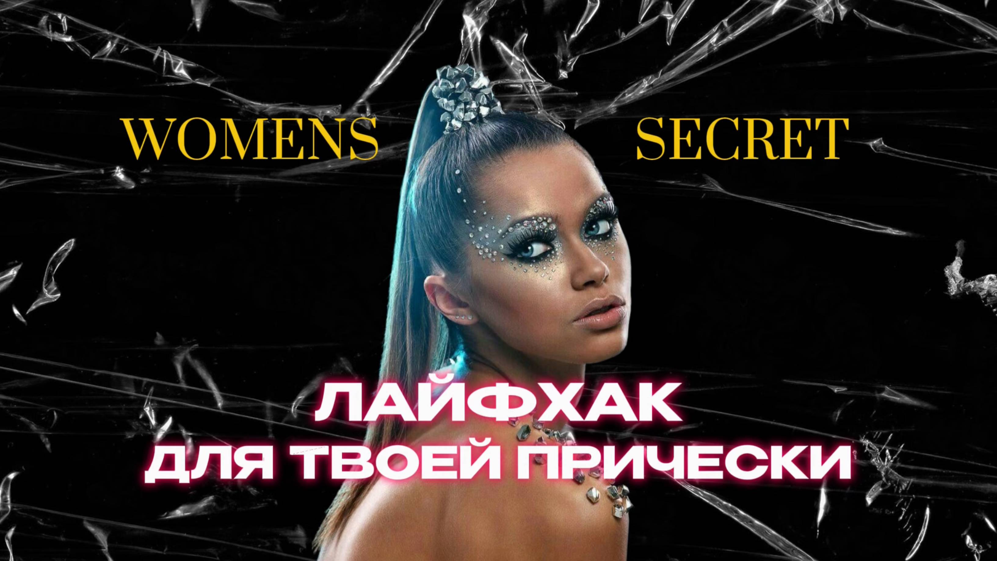 Women Secret - Стильный хвостик