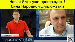 ✅ ПЕРСПЕКТИВА | А. СТЕПАНЯН: Россия - гарант сама себе! .... лукавят все .... | 16-11-24