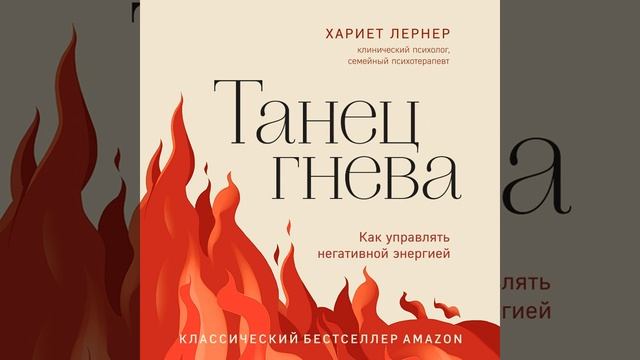 Хариет Лернер – Танец гнева. Как управлять негативной энергией. [Аудиокнига]