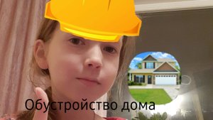 Обустройство дома и очистка в House Designer