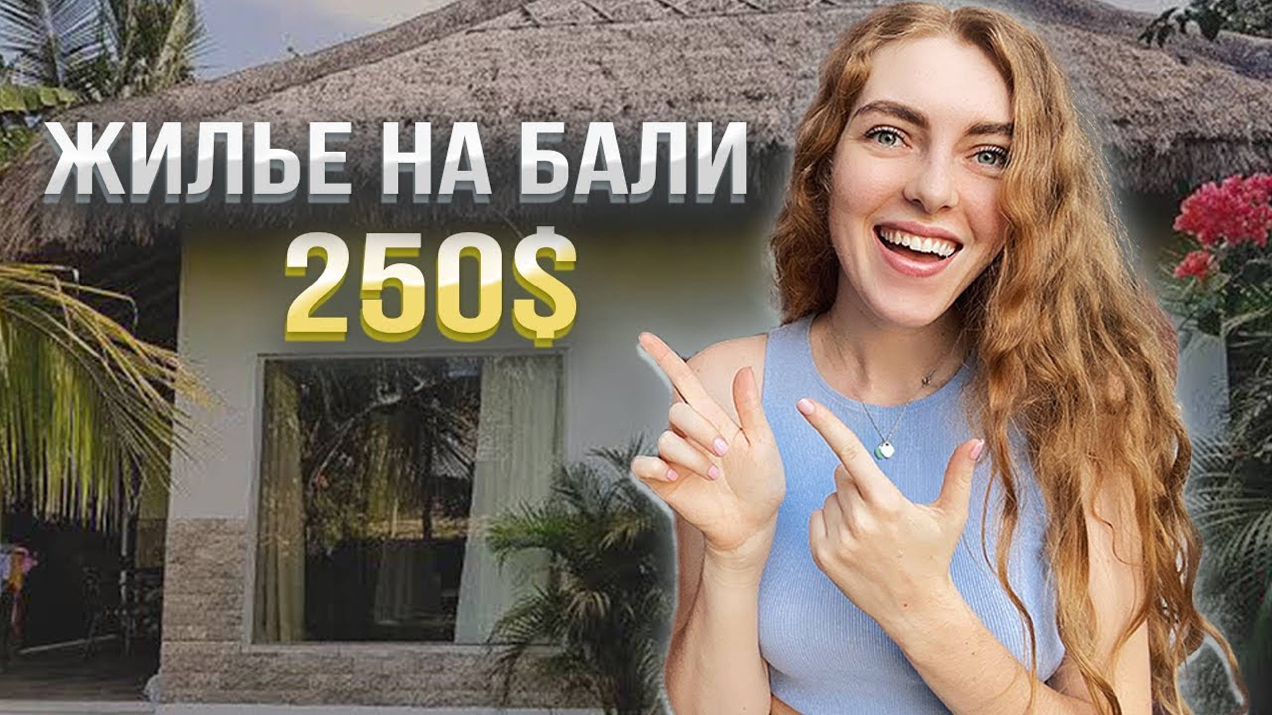 Жилье на Бали. Обзор жилья от 250$ до 2000$. Как найти жилье на Бали?