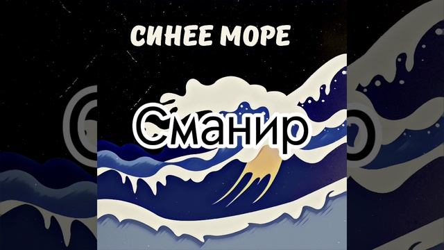 Сманир