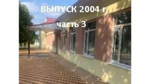 Выпуск 2004 г. СОШ № 5, Белая Глина, часть 3