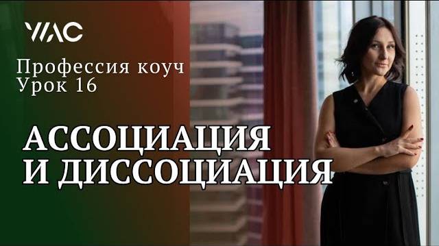 Обучение коучингу _ Урок 16_ Базовый навык коуча_ ассоциация и диссоциация #академиягорбачевых