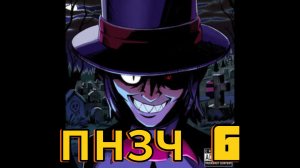пнзч 6