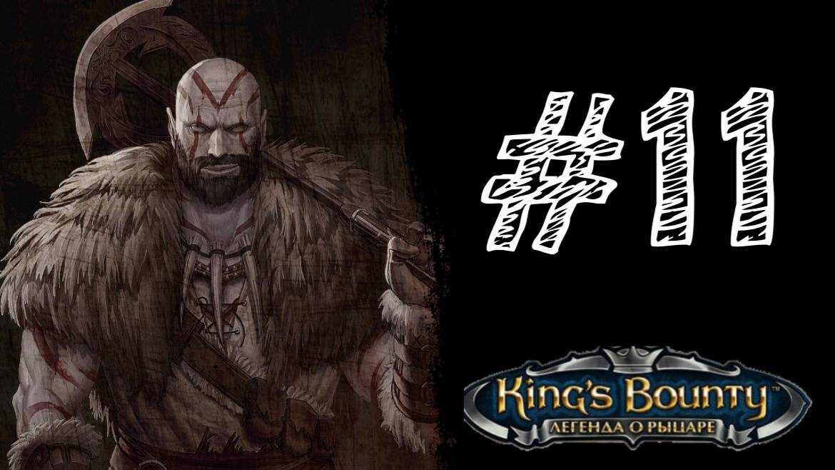 ГНИЛОЙ ХЕК. Прохождение #11 - King’s Bounty. Легенда о рыцаре