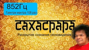 852Гц + Гаятри мантра 108 раз.
Подарок от центра  "Гаятри".