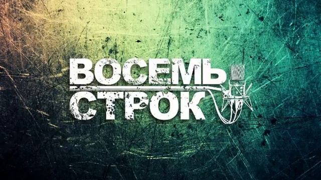 8 строк - На выход (Bass ver) смотреть онлайн