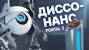 Диссонанс | Portal 2