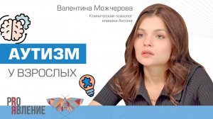 Аутизм у взрослых. Как нейроотличные люди встраиваются в социум?