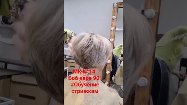 Боб Каре 90°. МК N°14 #обучениепарикмахеров #обучениестрижкам  #женскиестрижкиобучение #стрижкакаре