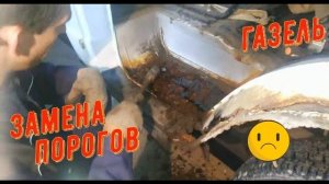 Замена порога, на моей рабочей Газели