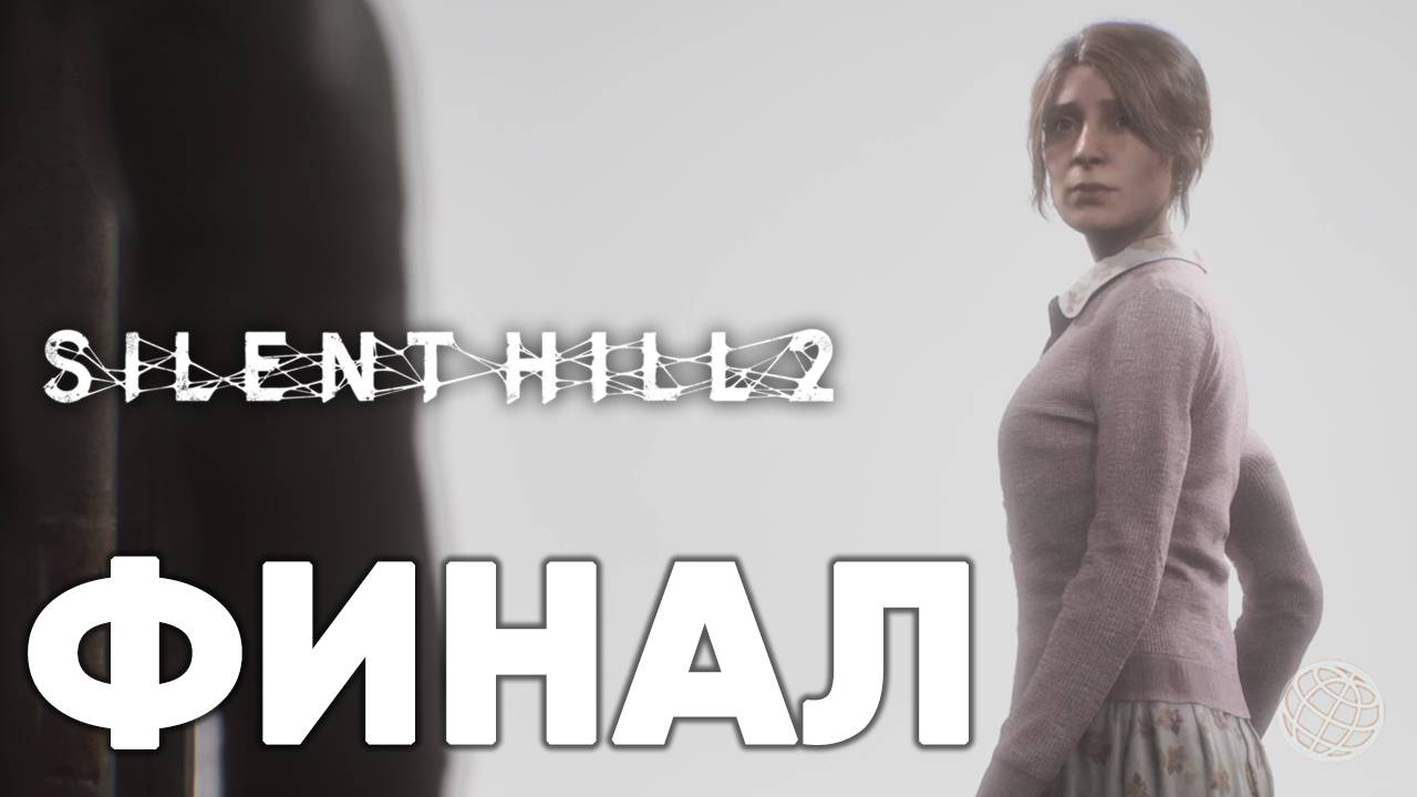 SILENT HILL 2 REMAKE прохождение на русском без комментариев ФИНАЛ ➤ САЙЛЕНТ ХИЛЛ 2 КОНЦОВКА