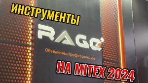 Инструменты RAGE на выставке Mitex 2024